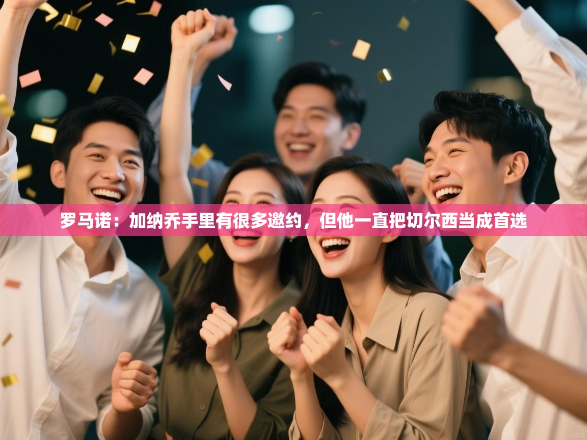 罗马诺：加纳乔手里有很多邀约，但他一直把切尔西当成首选  第2张