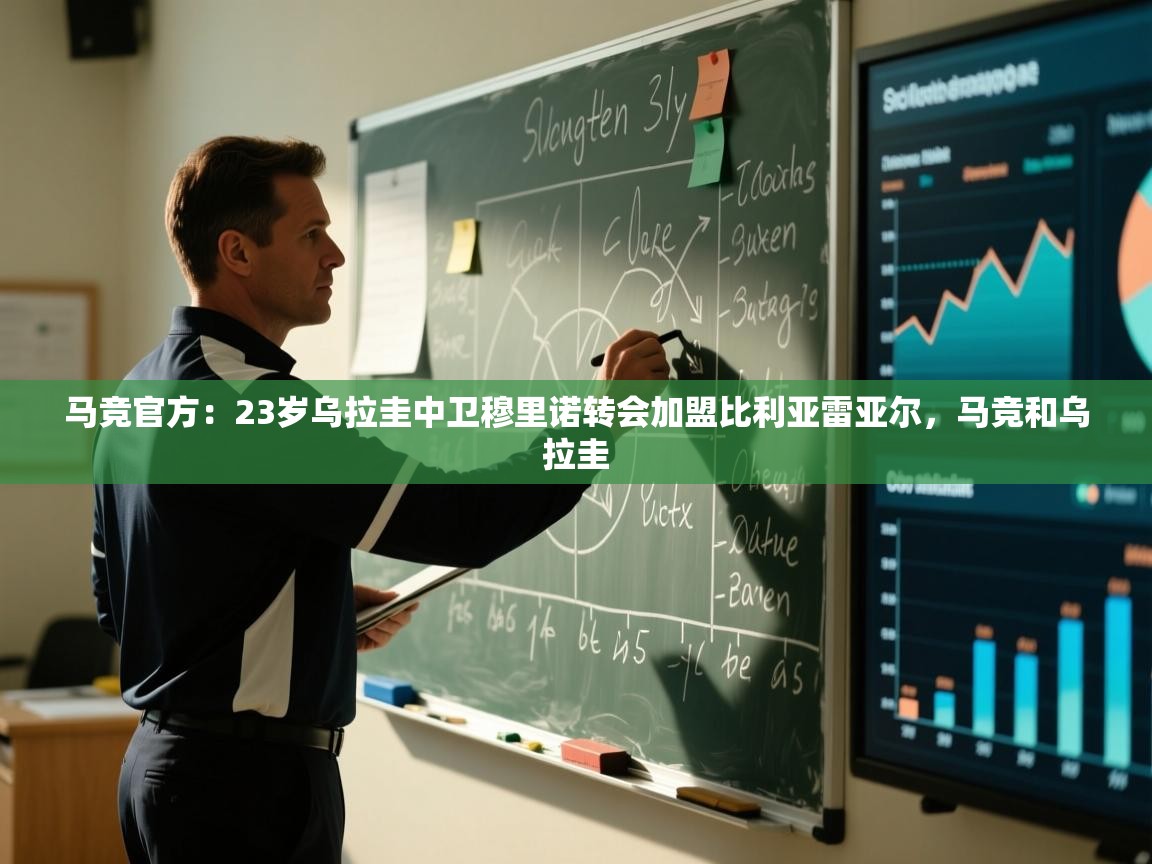 马竞官方：23岁乌拉圭中卫穆里诺转会加盟比利亚雷亚尔，马竞和乌拉圭  第2张