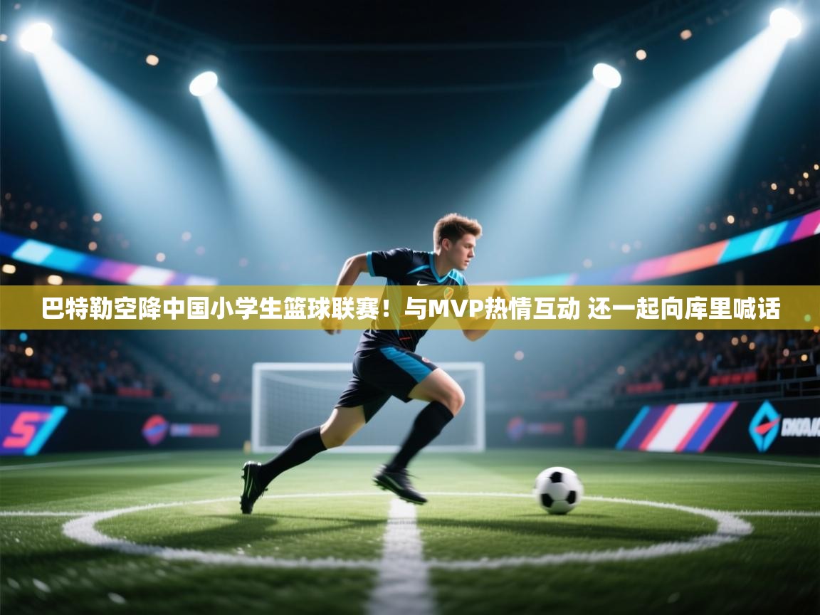 巴特勒空降中国小学生篮球联赛！与MVP热情互动 还一起向库里喊话  第1张