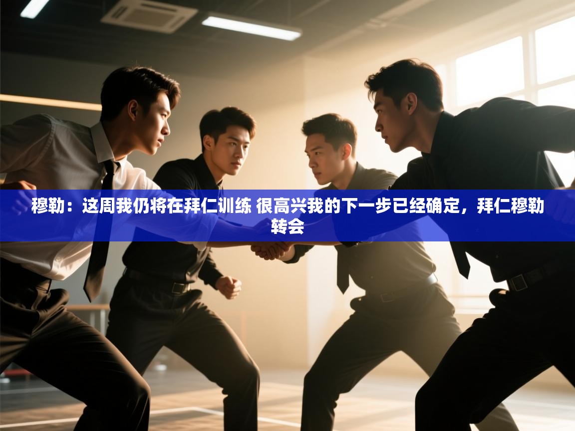 穆勒:这周我仍将在拜仁训练 很高兴我的下一步已经确定,拜仁穆勒转会 第2张