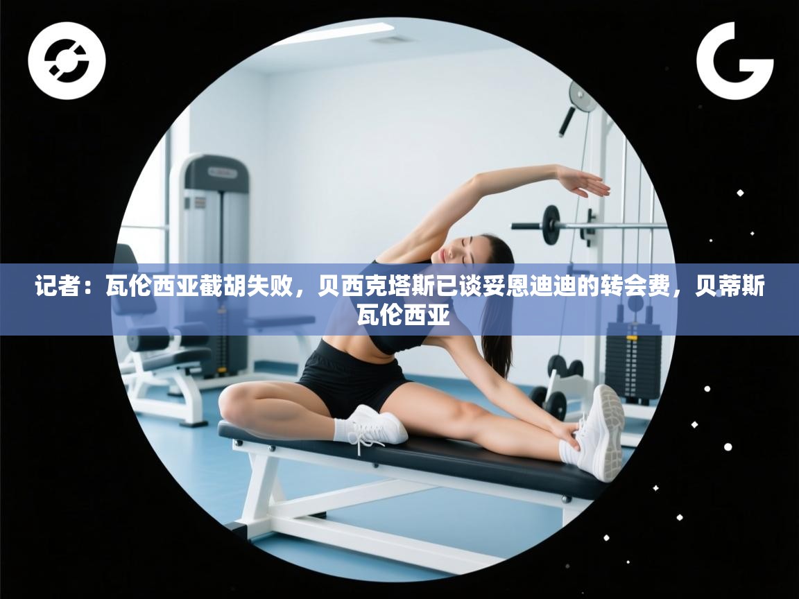 记者:瓦伦西亚截胡失败,贝西克塔斯已谈妥恩迪迪的转会费,贝蒂斯 瓦伦西亚 第1张