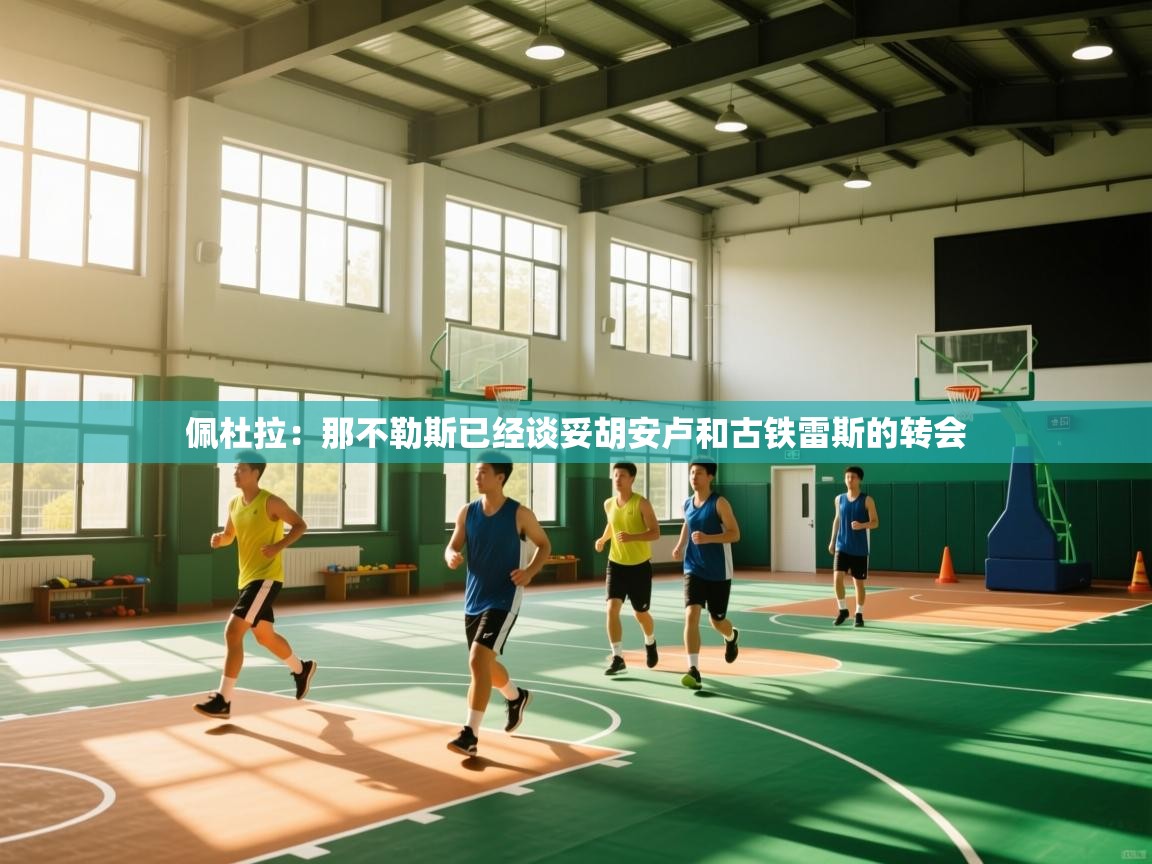 佩杜拉：那不勒斯已经谈妥胡安卢和古铁雷斯的转会  第1张