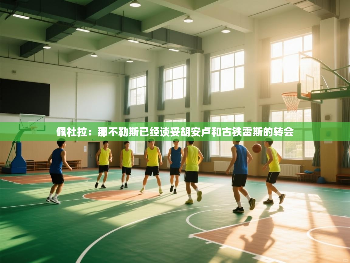 佩杜拉：那不勒斯已经谈妥胡安卢和古铁雷斯的转会  第2张