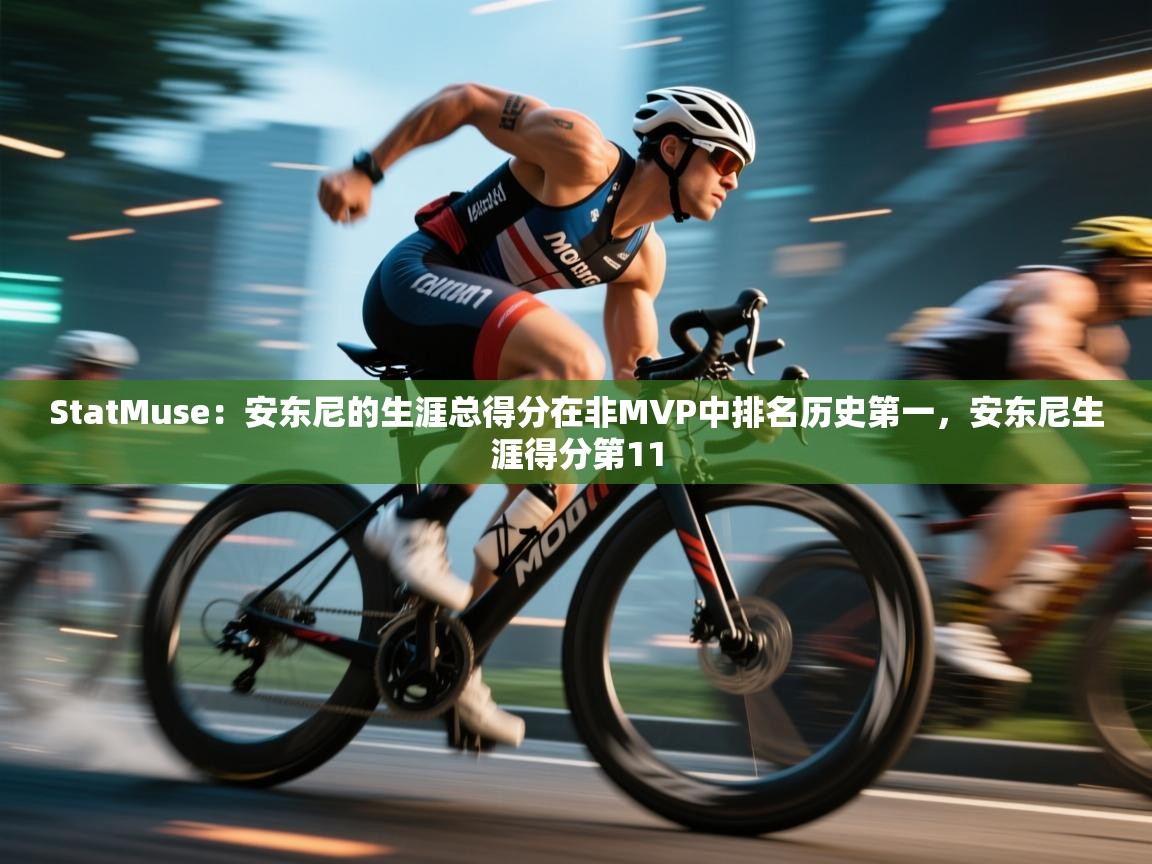 StatMuse：安东尼的生涯总得分在非MVP中排名历史第一，安东尼生涯得分第11  第2张