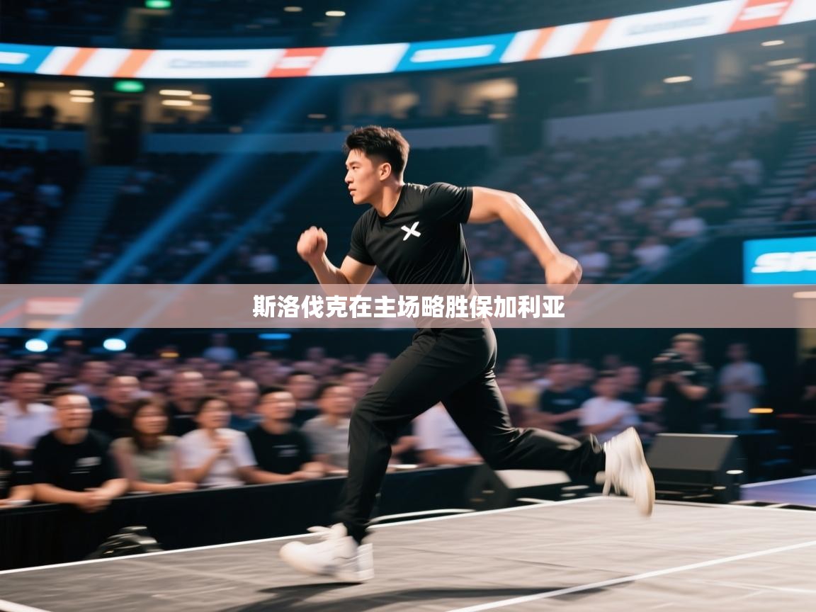 斯洛伐克在主场略胜保加利亚  第1张