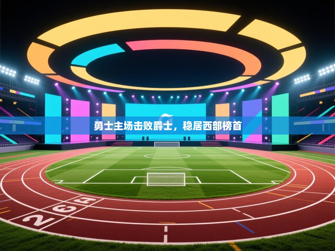 勇士主场击败爵士，稳居西部榜首  第2张