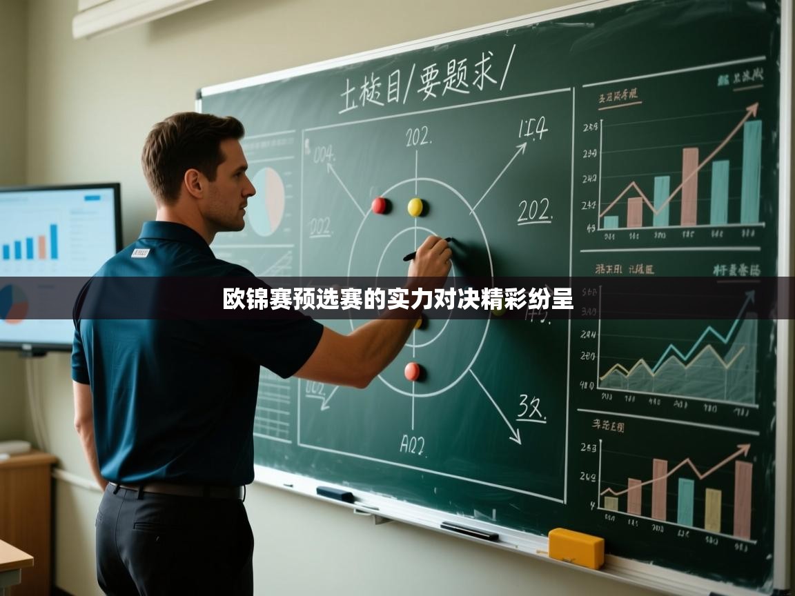 欧锦赛预选赛的实力对决精彩纷呈 第2张