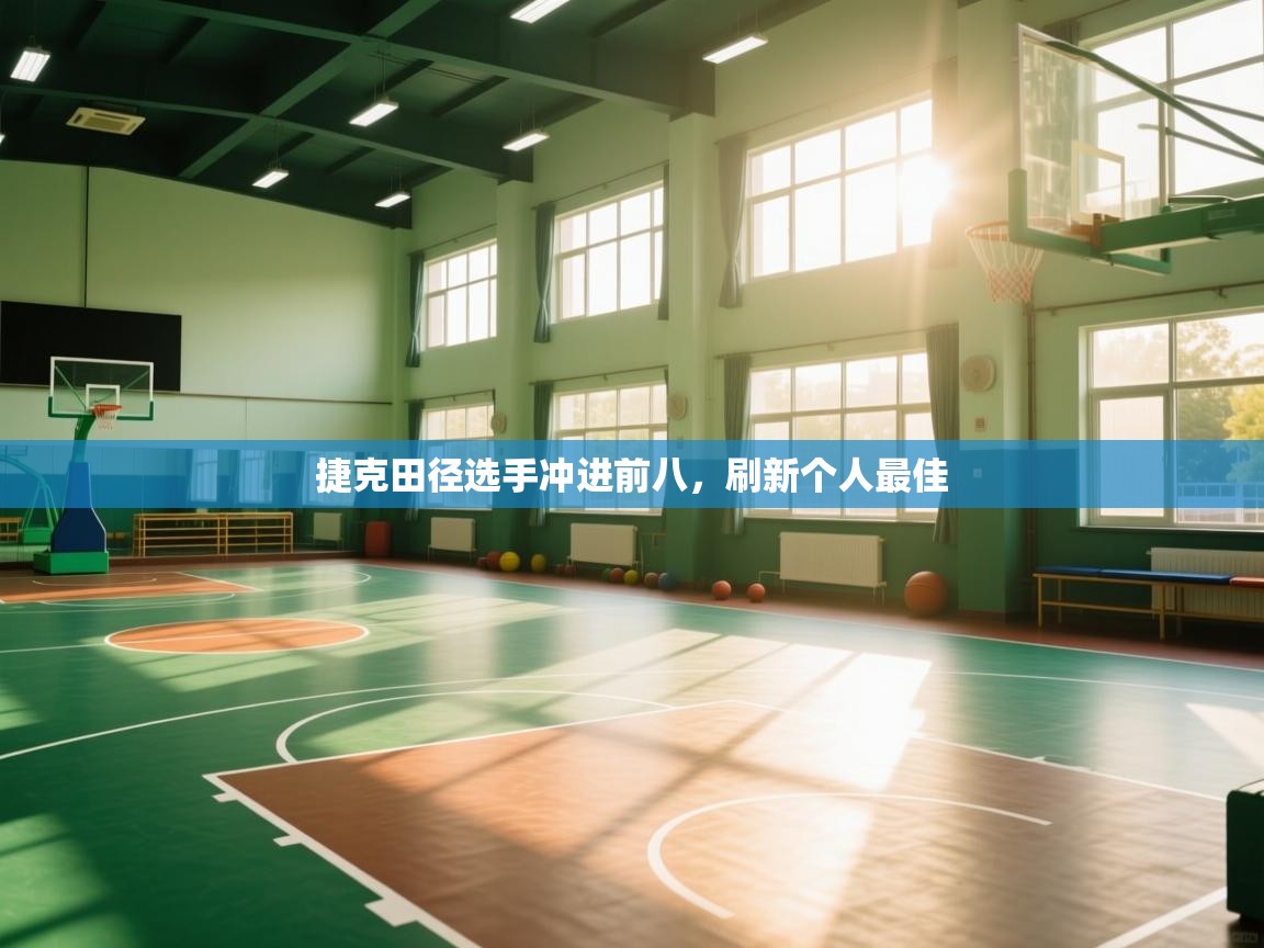 捷克田径选手冲进前八，刷新个人最佳  第1张