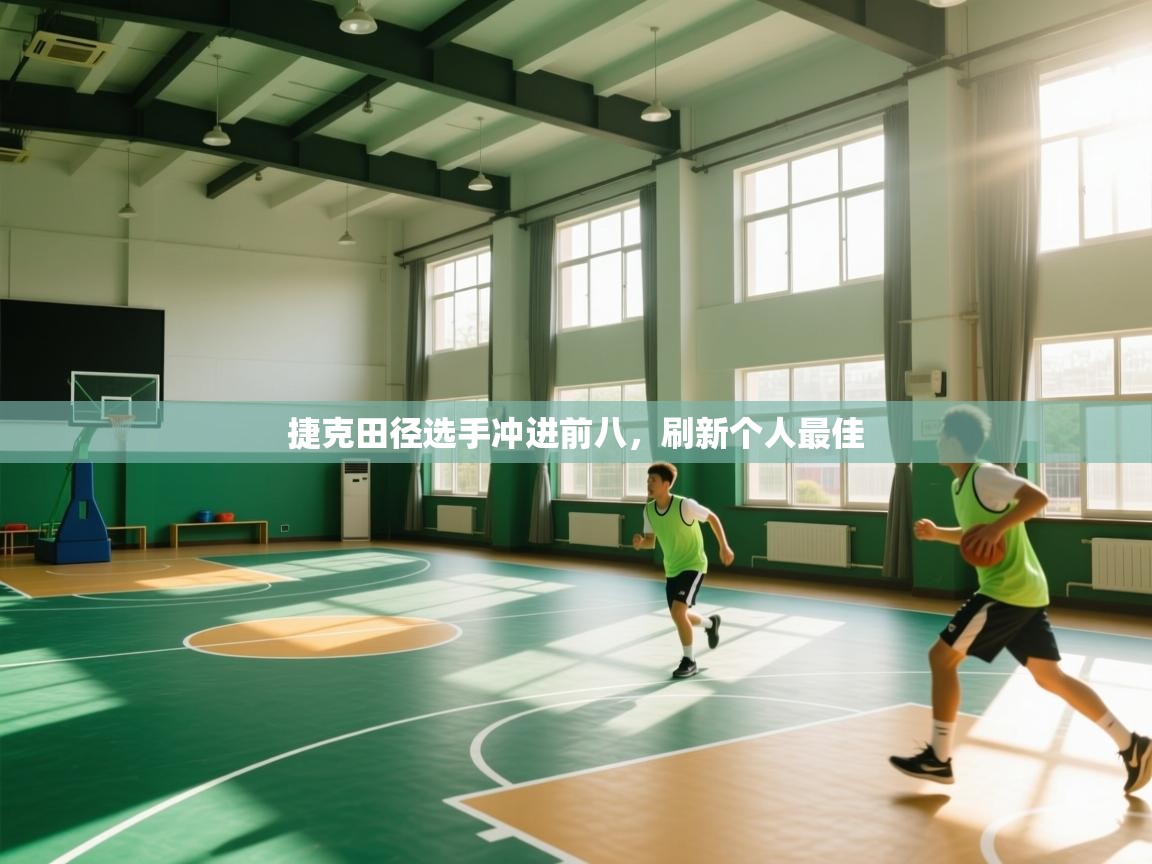 捷克田径选手冲进前八，刷新个人最佳  第2张