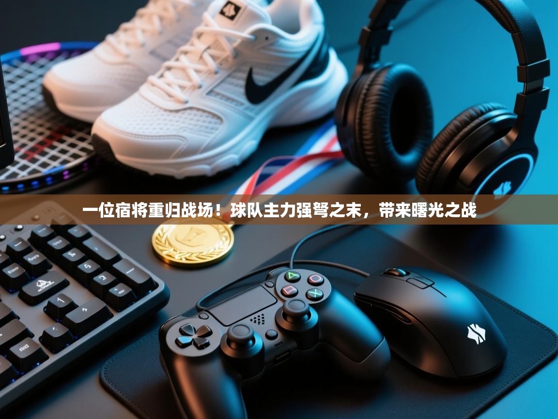 一位宿将重归战场！球队主力强弩之末，带来曙光之战  第2张