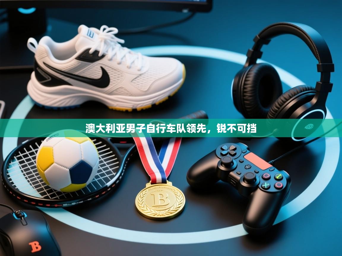 澳大利亚男子自行车队领先，锐不可挡  第2张