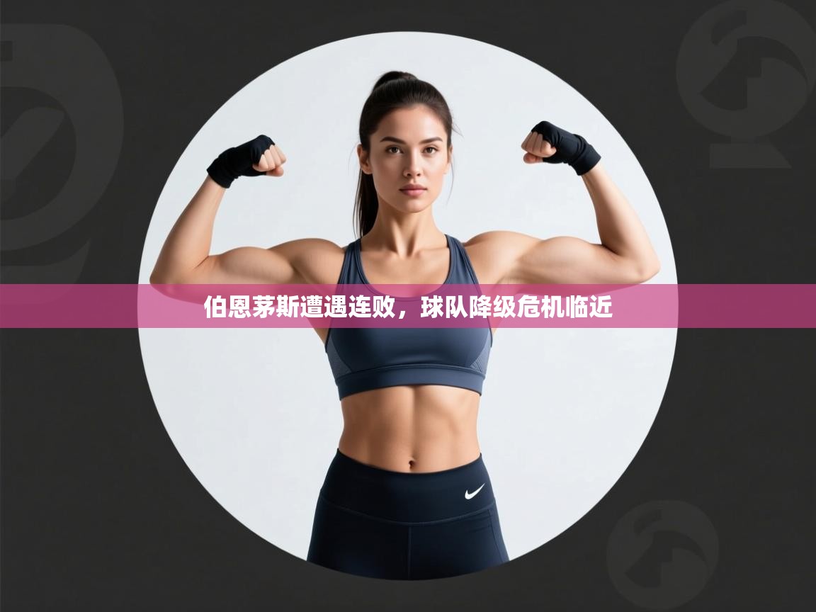 伯恩茅斯遭遇连败，球队降级危机临近  第1张