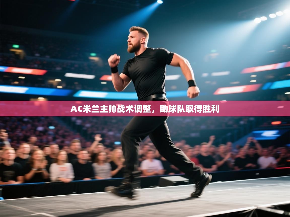 AC米兰主帅战术调整，助球队取得胜利  第1张