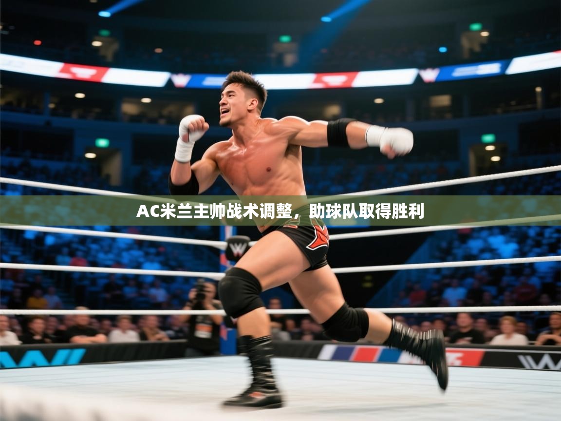 AC米兰主帅战术调整，助球队取得胜利  第2张