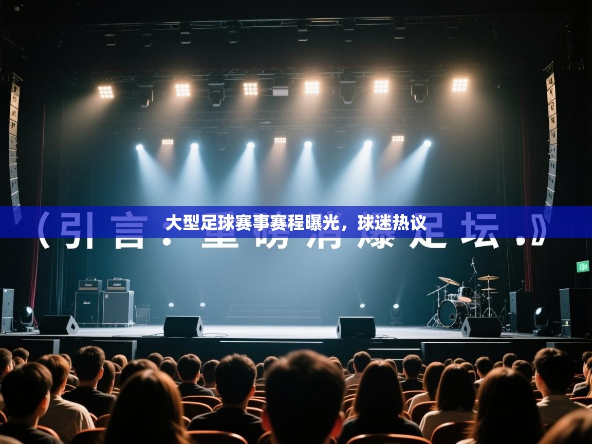 大型足球赛事赛程曝光,球迷热议 第1张