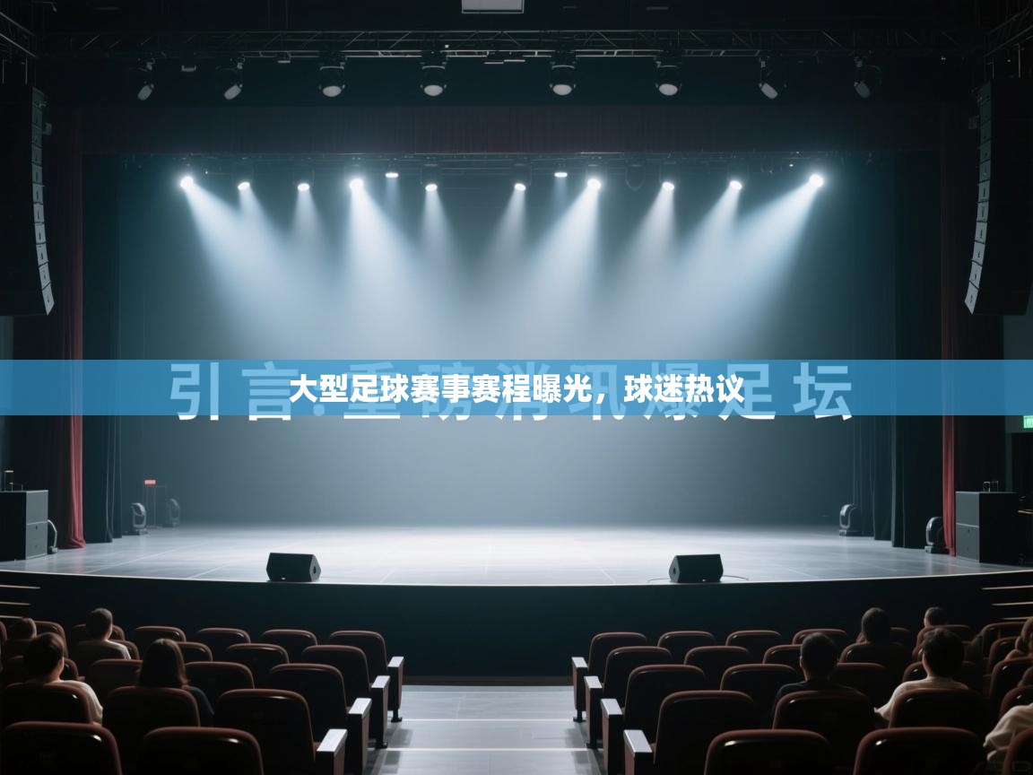 大型足球赛事赛程曝光,球迷热议 第2张
