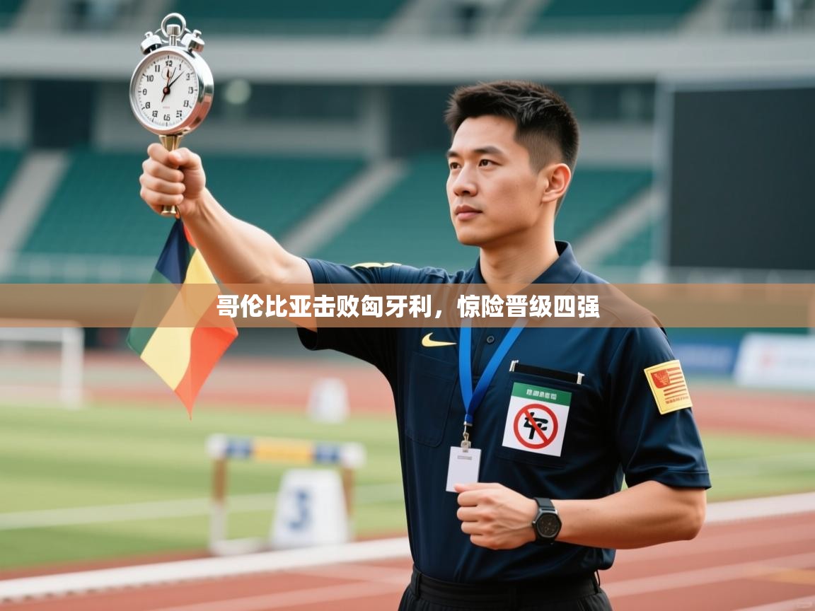 哥伦比亚击败匈牙利，惊险晋级四强  第1张