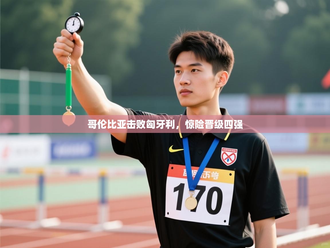 哥伦比亚击败匈牙利，惊险晋级四强  第2张