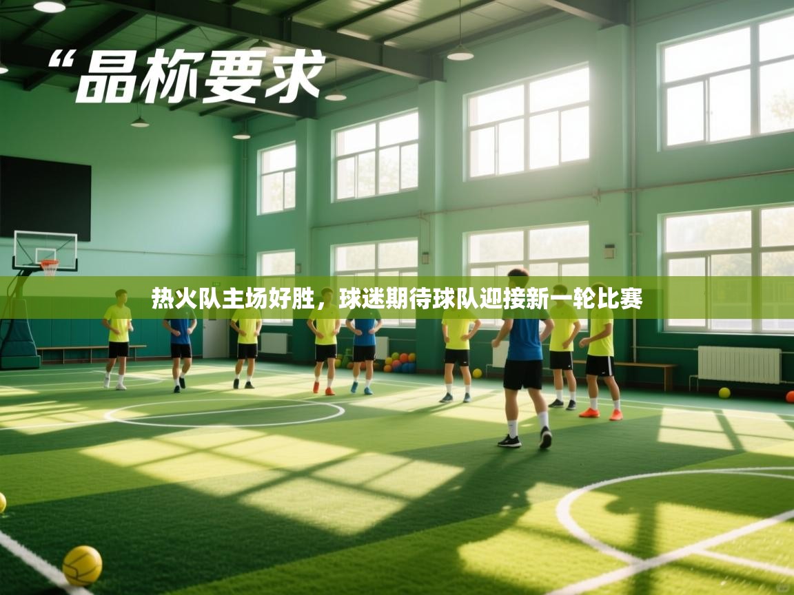 热火队主场好胜，球迷期待球队迎接新一轮比赛  第1张