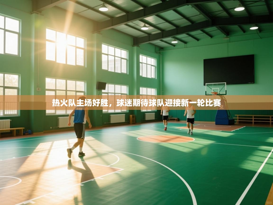 热火队主场好胜，球迷期待球队迎接新一轮比赛  第2张