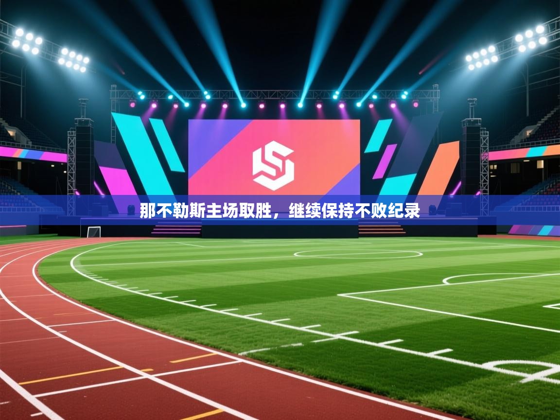 那不勒斯主场取胜,继续保持不败纪录 第1张