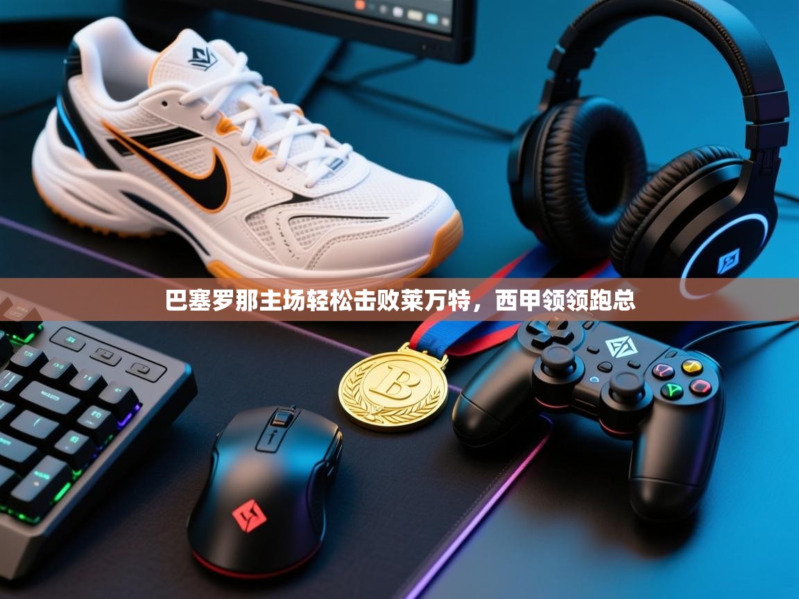 巴塞罗那主场轻松击败莱万特，西甲领领跑总  第1张