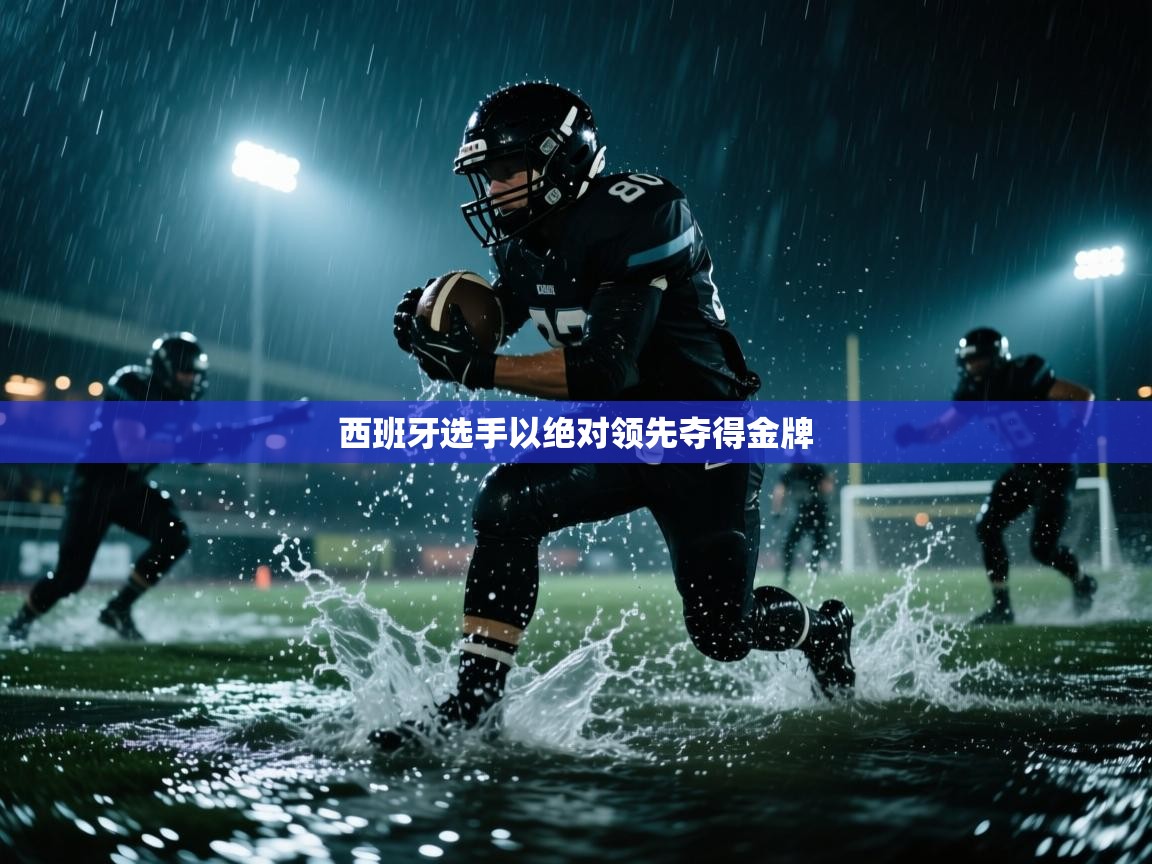 西班牙选手以绝对领先夺得金牌  第1张