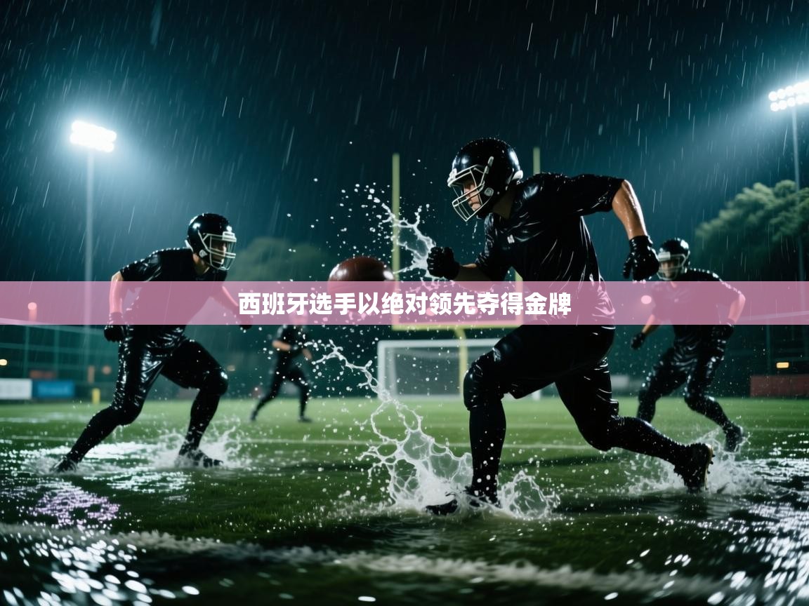 西班牙选手以绝对领先夺得金牌  第2张