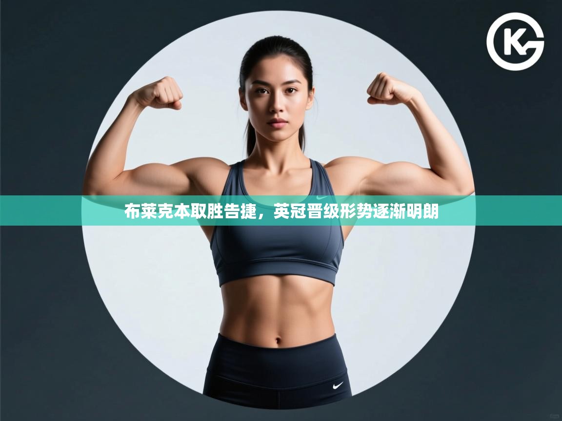 布莱克本取胜告捷,英冠晋级形势逐渐明朗 第1张