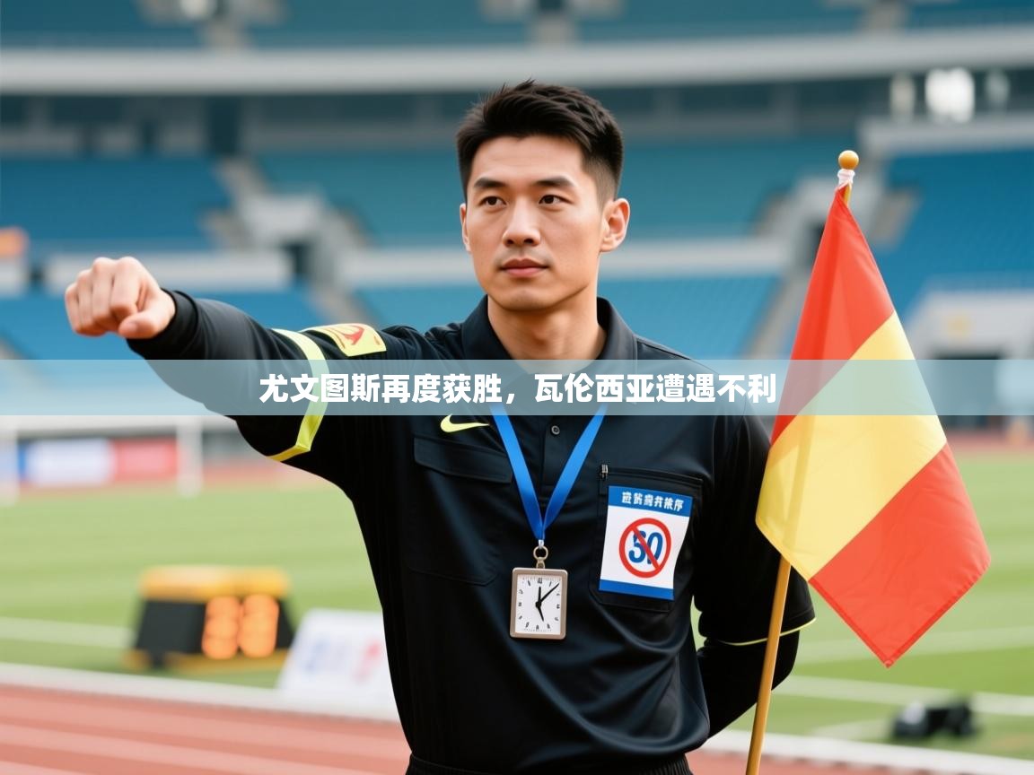 尤文图斯再度获胜，瓦伦西亚遭遇不利  第1张