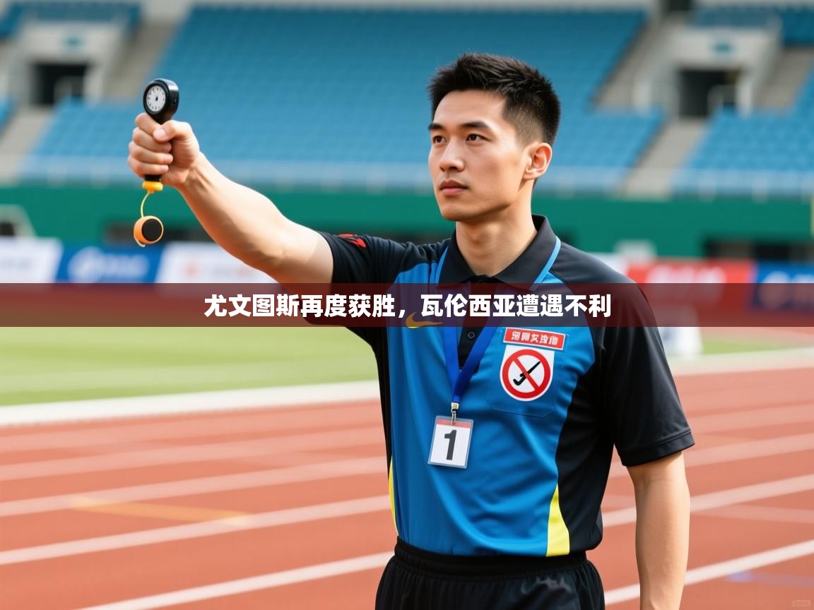 尤文图斯再度获胜，瓦伦西亚遭遇不利  第2张