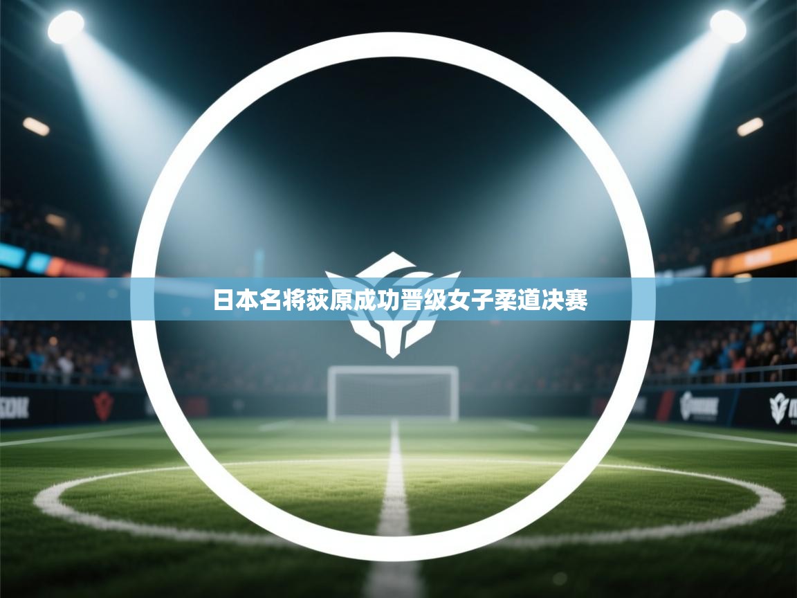 日本名将荻原成功晋级女子柔道决赛 第1张