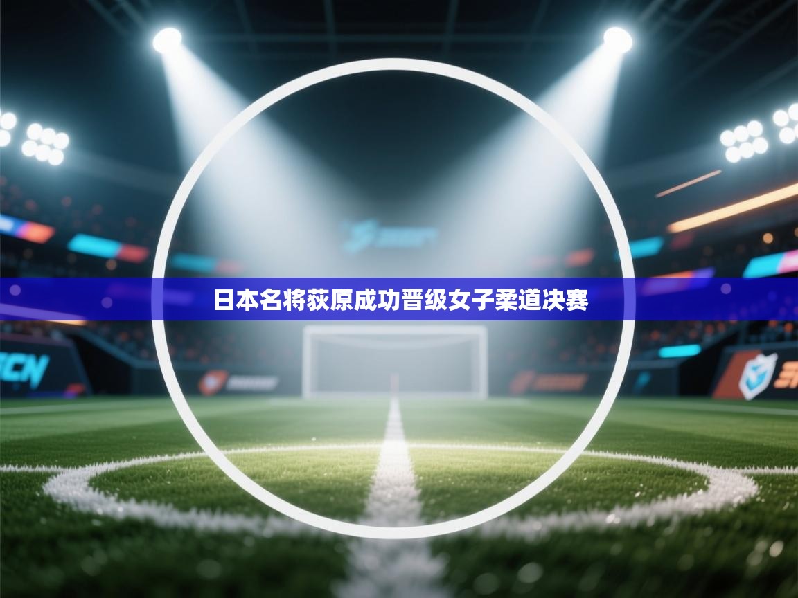 日本名将荻原成功晋级女子柔道决赛 第2张