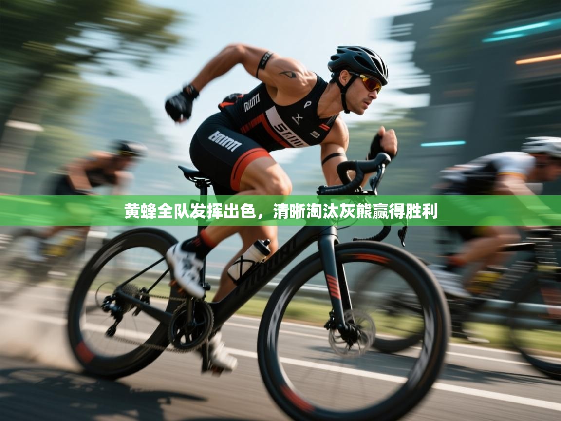 黄蜂全队发挥出色，清晰淘汰灰熊赢得胜利  第1张