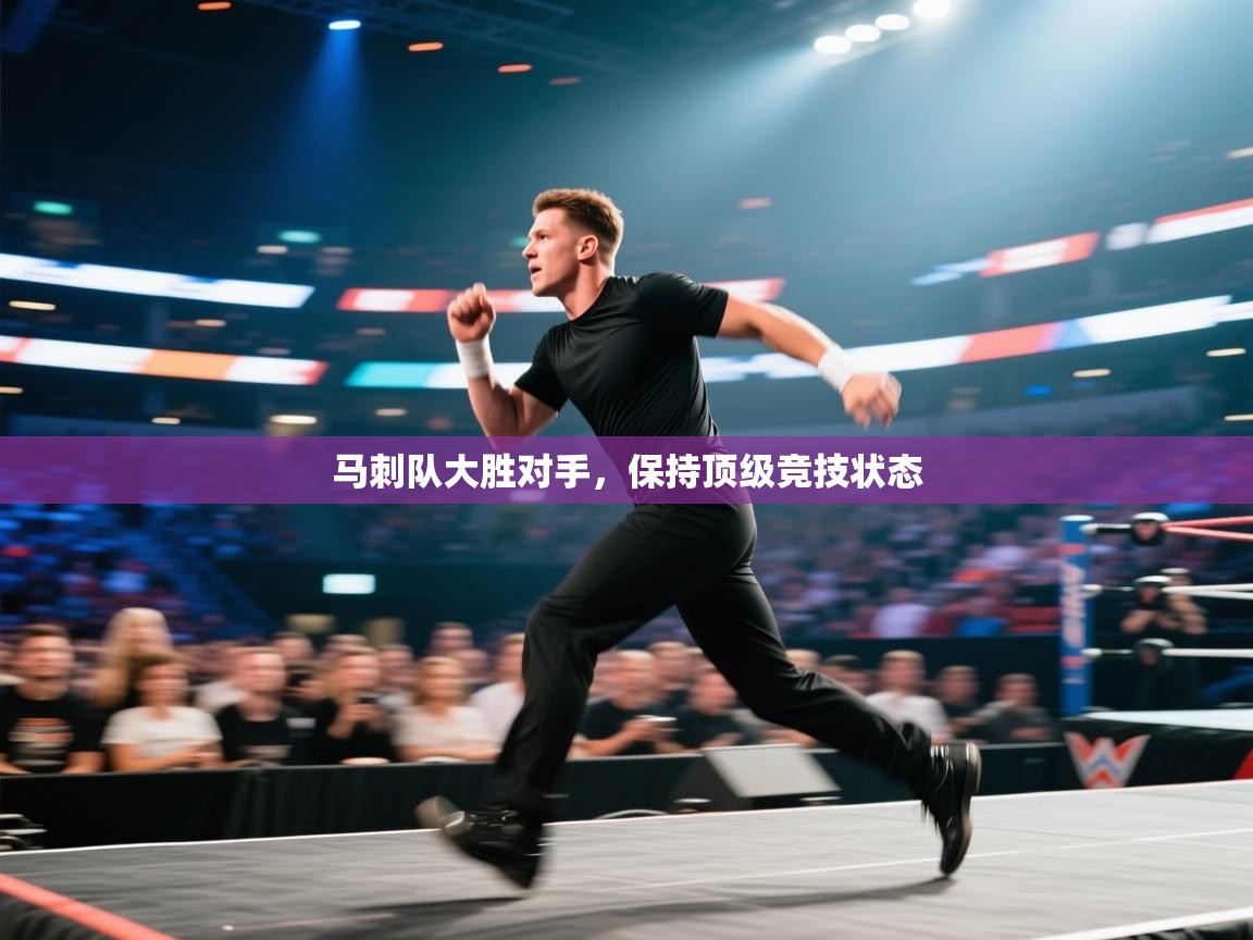 马刺队大胜对手，保持顶级竞技状态  第2张