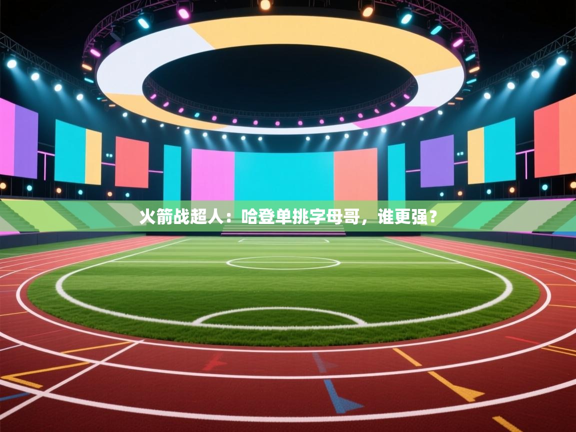 火箭战超人：哈登单挑字母哥，谁更强？  第1张