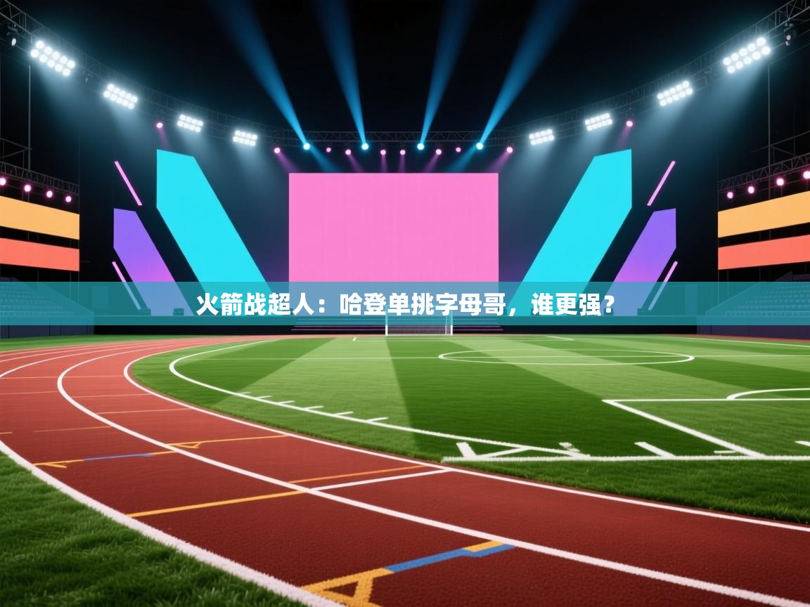 火箭战超人：哈登单挑字母哥，谁更强？  第2张