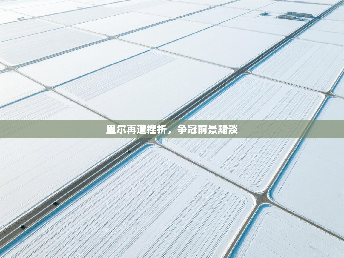 里尔再遭挫折，争冠前景黯淡  第1张