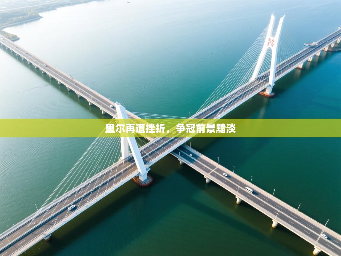 里尔再遭挫折，争冠前景黯淡  第2张