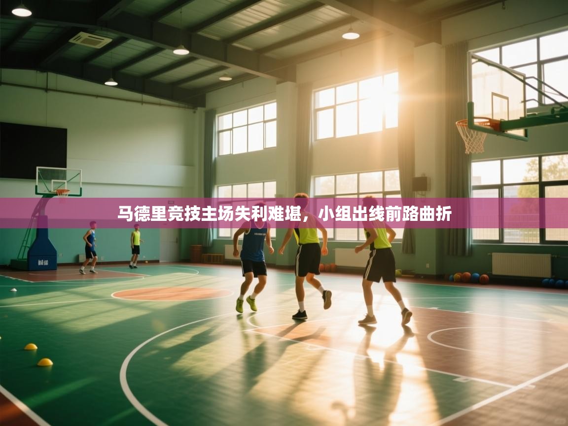 马德里竞技主场失利难堪，小组出线前路曲折  第1张