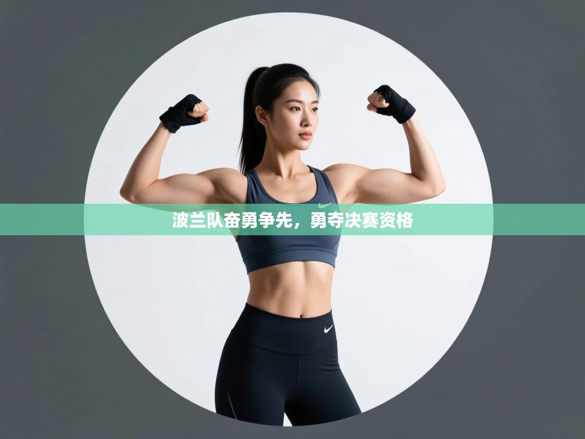 波兰队奋勇争先，勇夺决赛资格  第1张