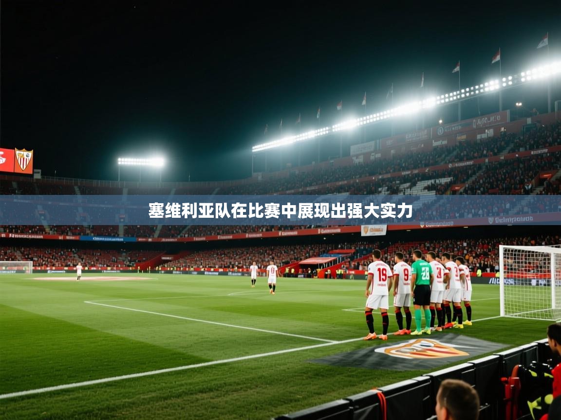 塞维利亚队在比赛中展现出强大实力  第2张