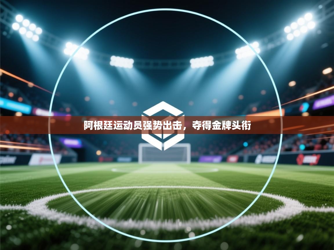 阿根廷运动员强势出击，夺得金牌头衔  第1张