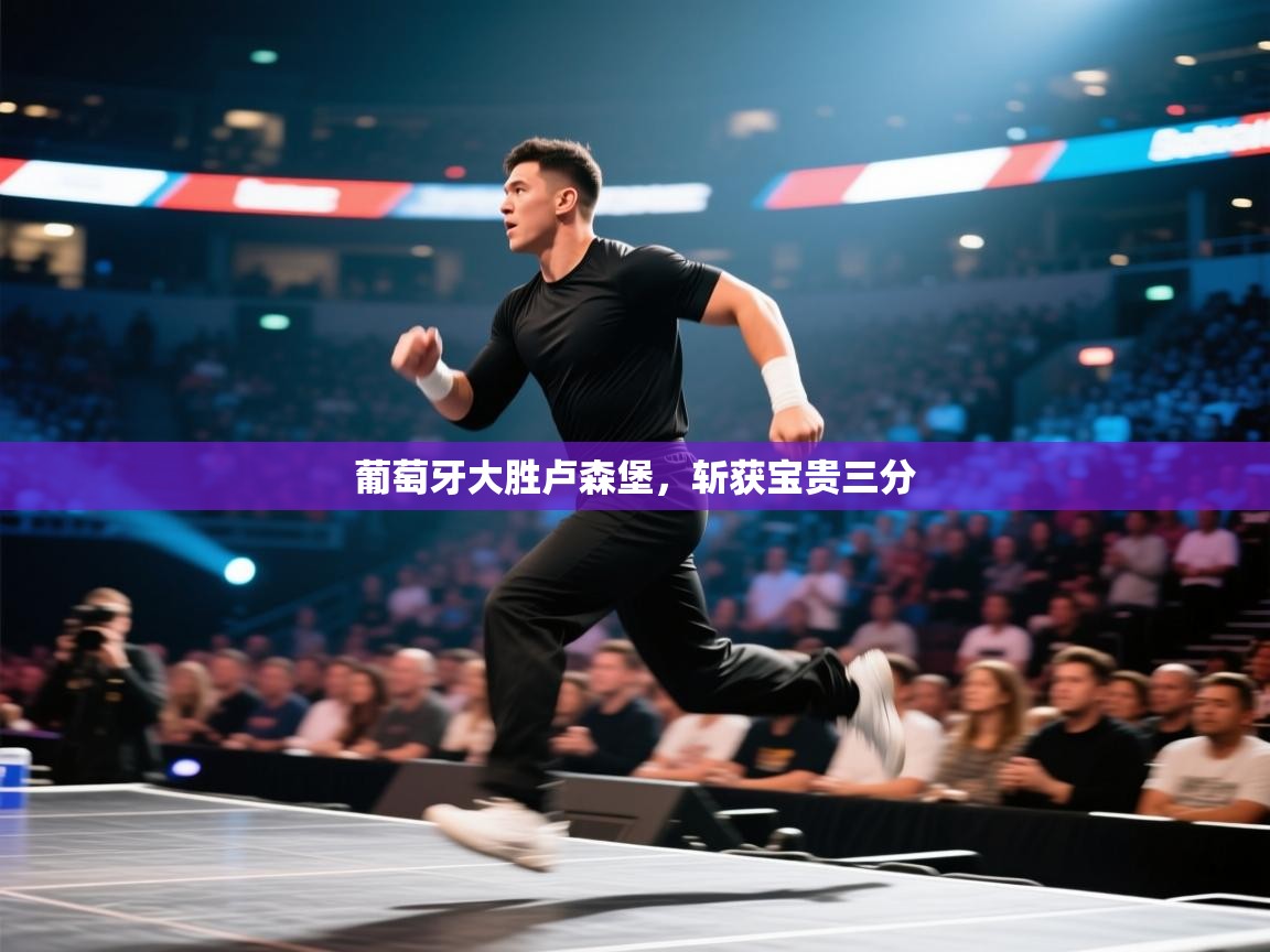 葡萄牙大胜卢森堡，斩获宝贵三分  第2张