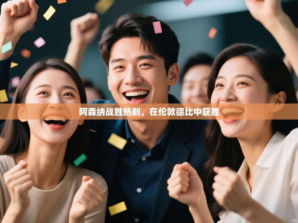 阿森纳战胜热刺，在伦敦德比中获胜  第2张