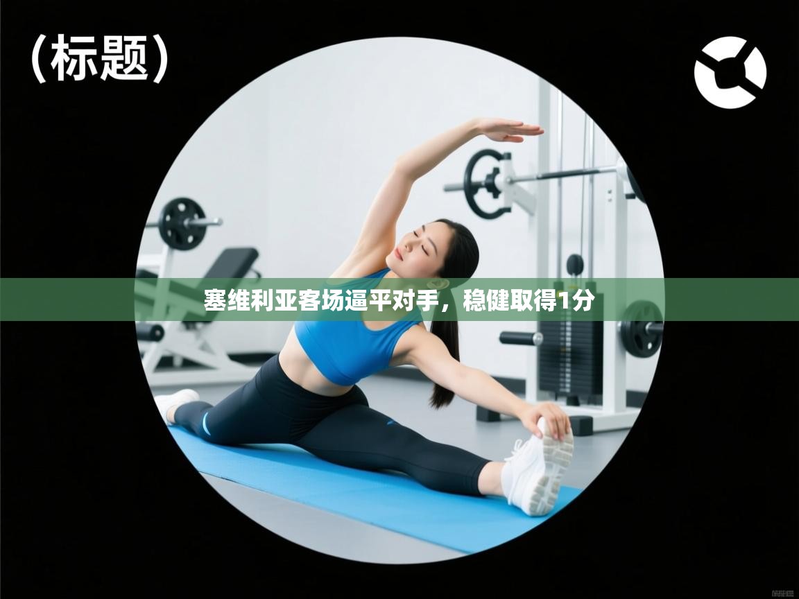 塞维利亚客场逼平对手，稳健取得1分  第2张