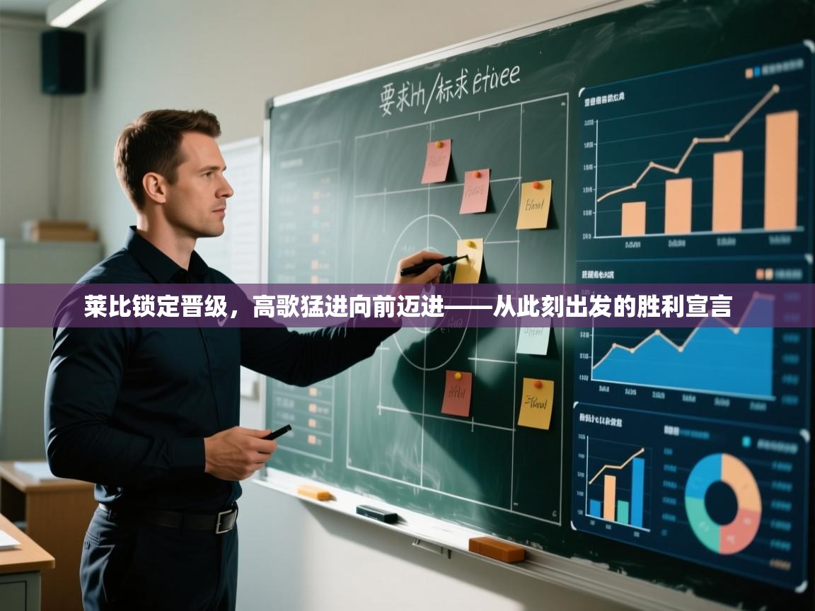 莱比锁定晋级，高歌猛进向前迈进——从此刻出发的胜利宣言  第2张