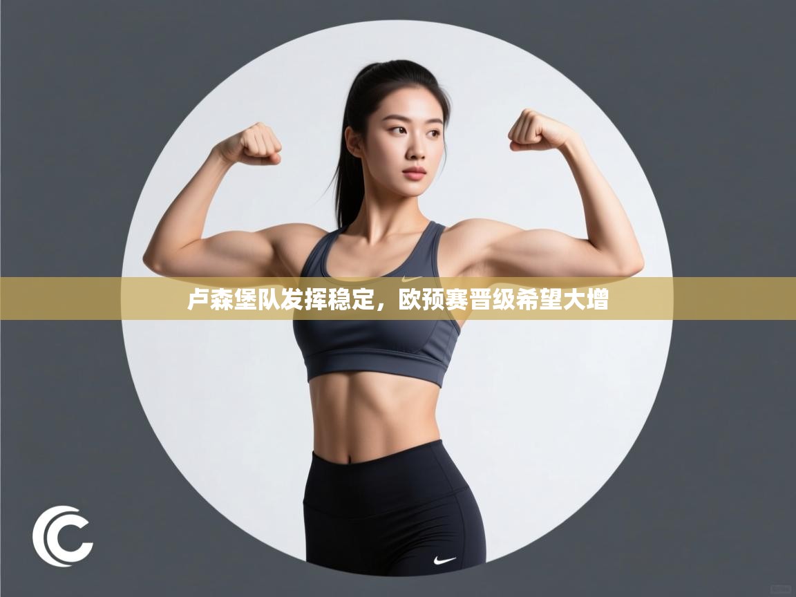 卢森堡队发挥稳定，欧预赛晋级希望大增  第1张