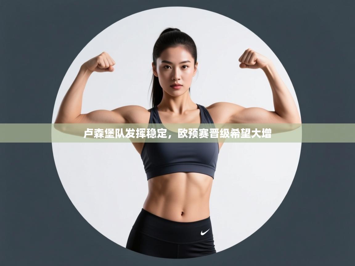 卢森堡队发挥稳定，欧预赛晋级希望大增  第2张