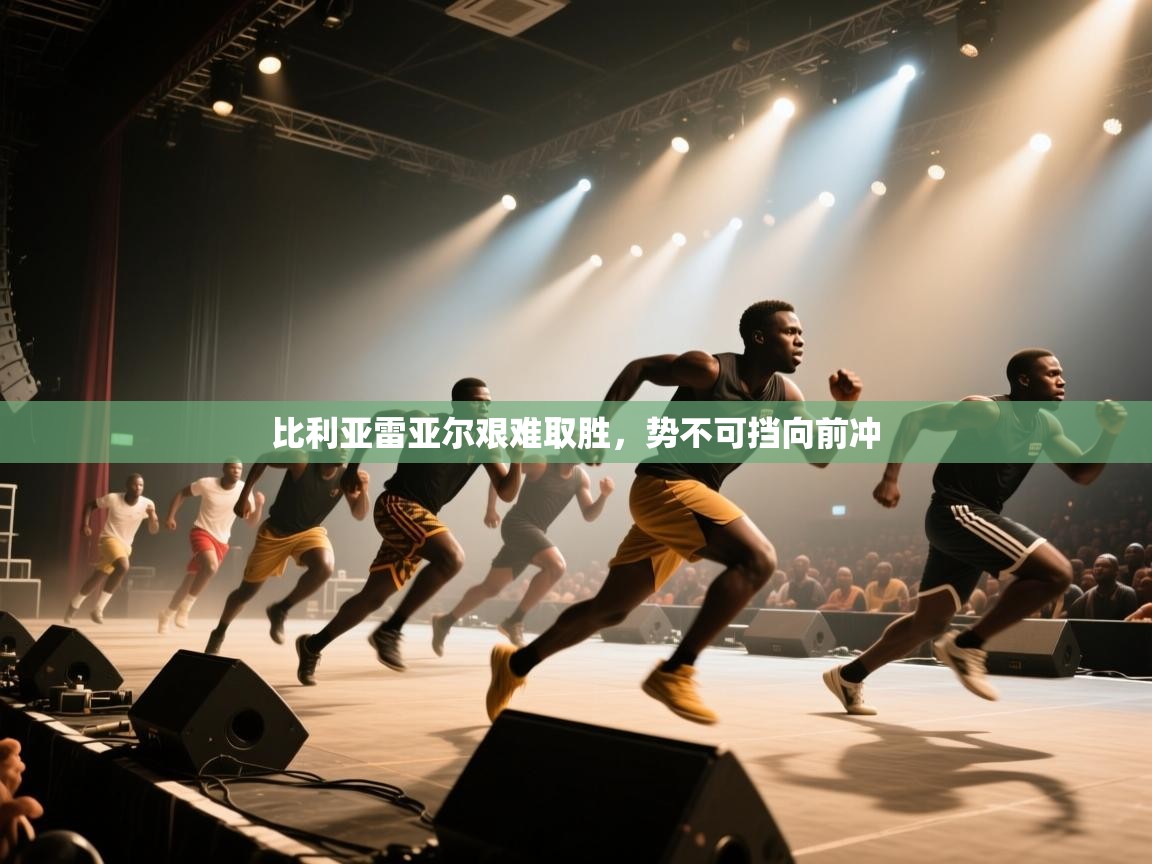 比利亚雷亚尔艰难取胜，势不可挡向前冲  第1张